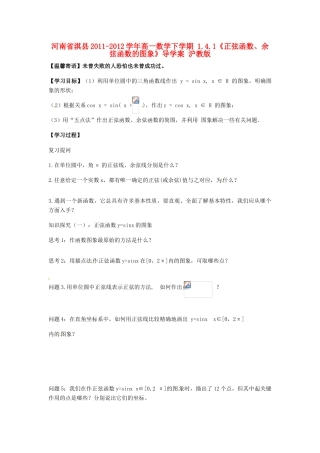 河南省淇县2011-2012学年高一数学下学期 1.4.1《正弦函数、余弦函数的图象》导学案 沪教版