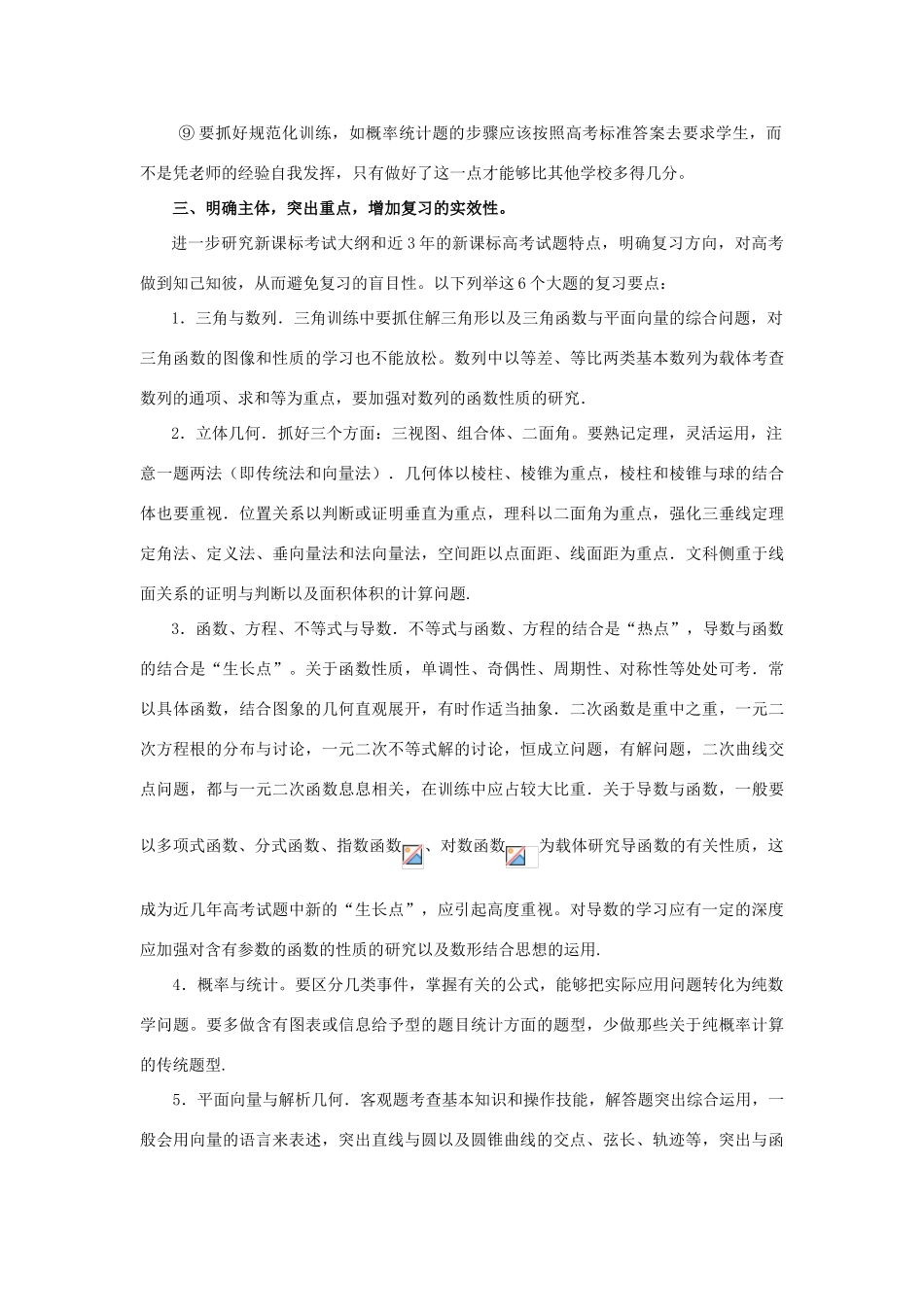 河南省宝丰县第一高级中学高三数学备考方案 新人教A版_第3页