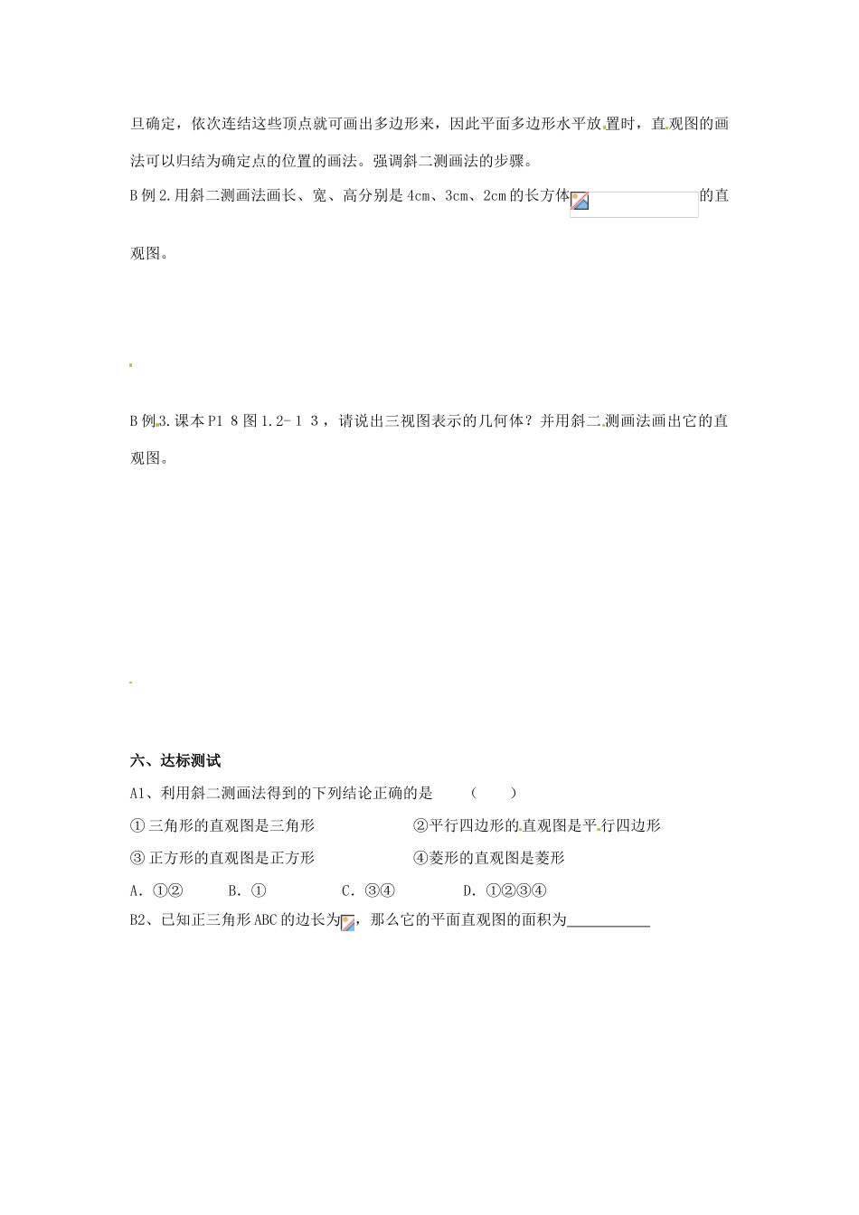 河南省沁阳市第一中学2013-2014学年高一数学 1.2空间几何体的直观图   导学案_第2页