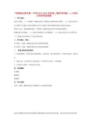 河南省沁阳市第一中学2013-2014学年高一数学 1.2空间几何体的直观图   导学案