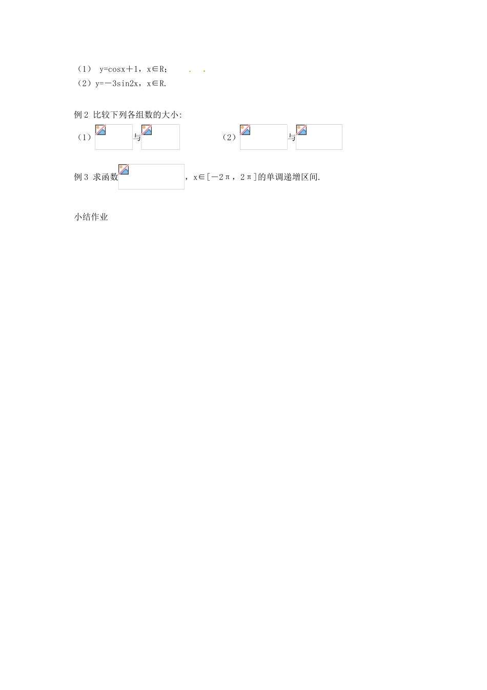 河南省淇县2011-2012学年高一数学下学期 1.4.2《正弦函数、余弦函数的性质》导学案 沪教版_第3页