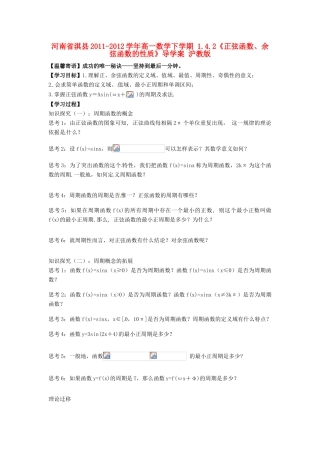 河南省淇县2011-2012学年高一数学下学期 1.4.2《正弦函数、余弦函数的性质》导学案 沪教版