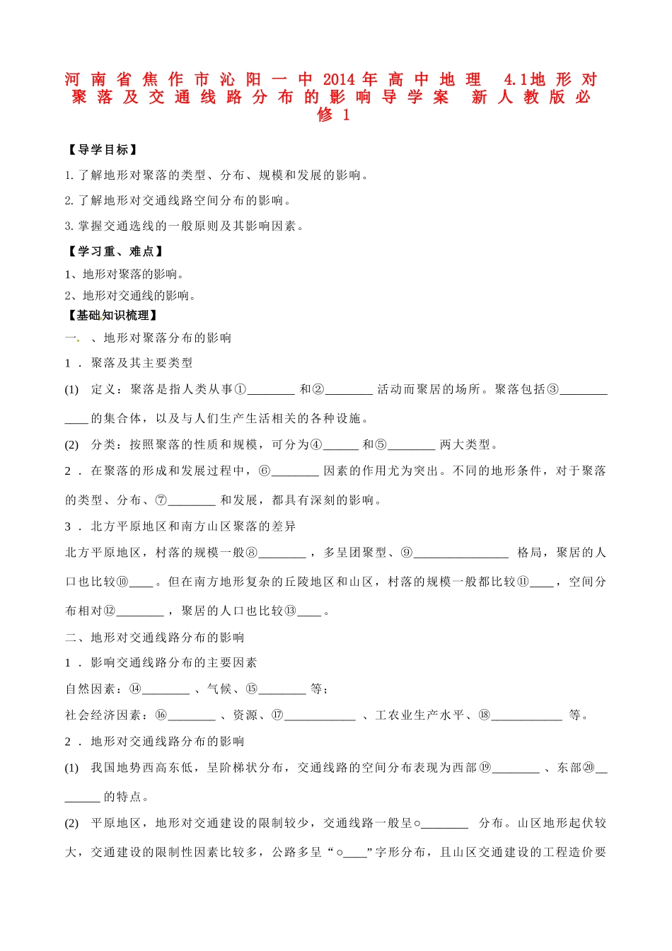 河南省焦作市沁阳一中2014年高中地理 4.1地形对聚落及交通线路分布的影响导学案 新人教版必修1_第1页