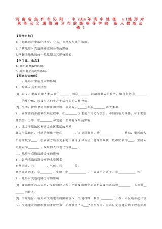 河南省焦作市沁阳一中2014年高中地理 4.1地形对聚落及交通线路分布的影响导学案 新人教版必修1