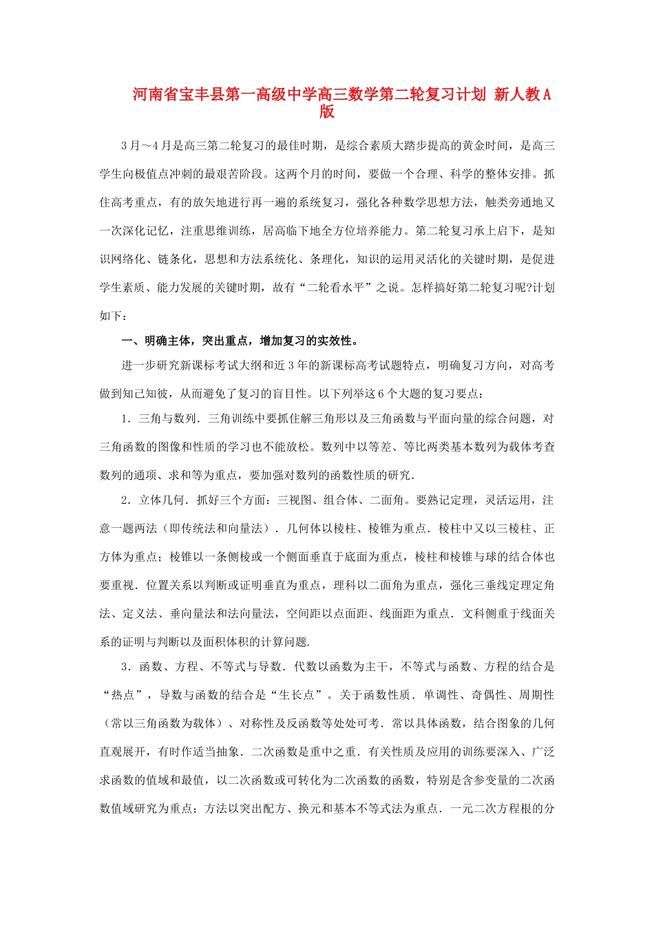 河南省宝丰县第一高级中学高三数学第二轮复习计划 新人教A版_第1页