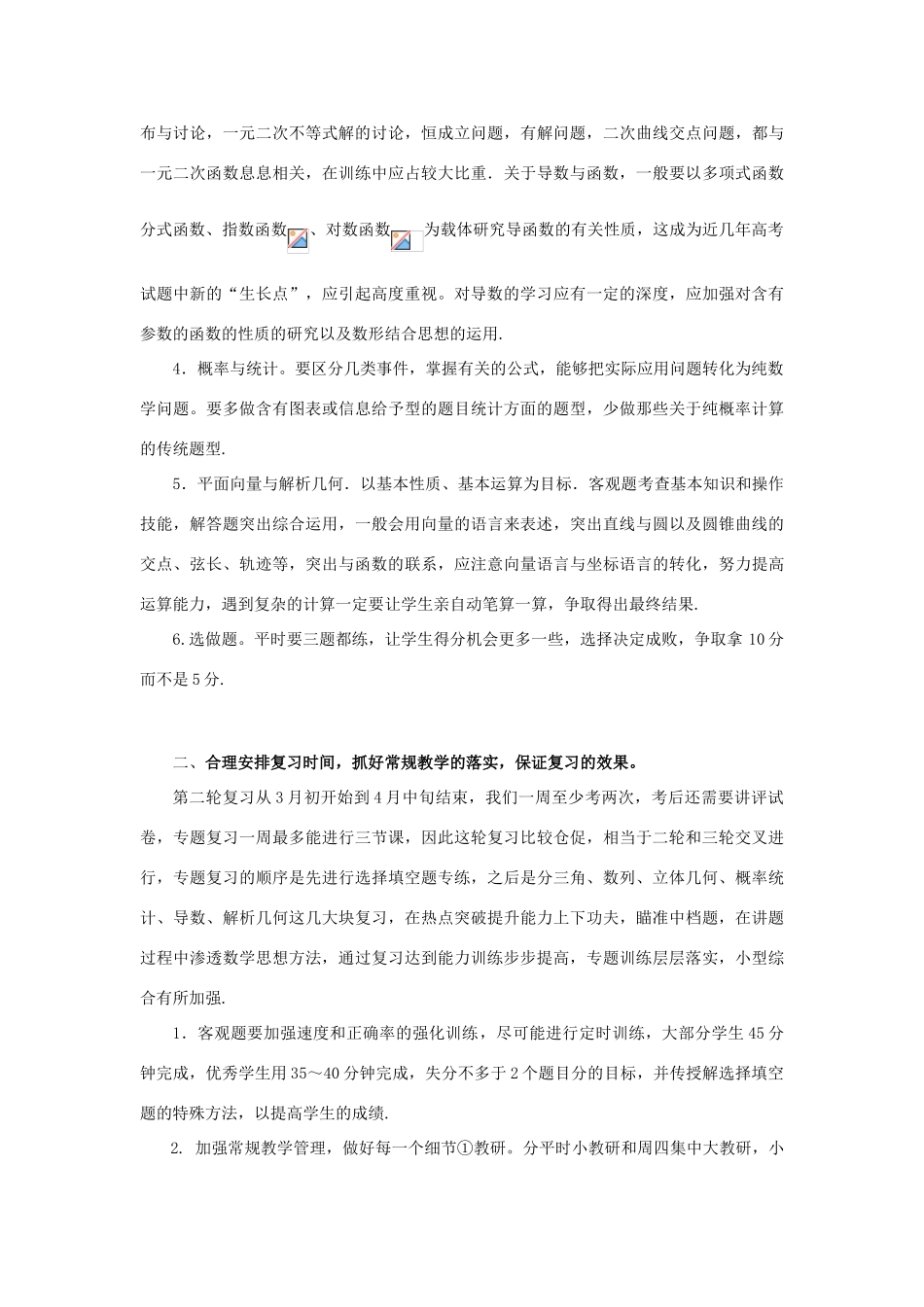 河南省宝丰县第一高级中学高三数学第二轮复习计划 新人教A版_第2页