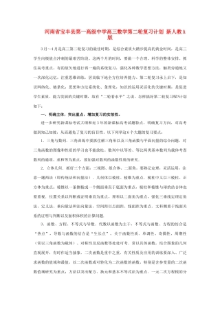 河南省宝丰县第一高级中学高三数学第二轮复习计划 新人教A版