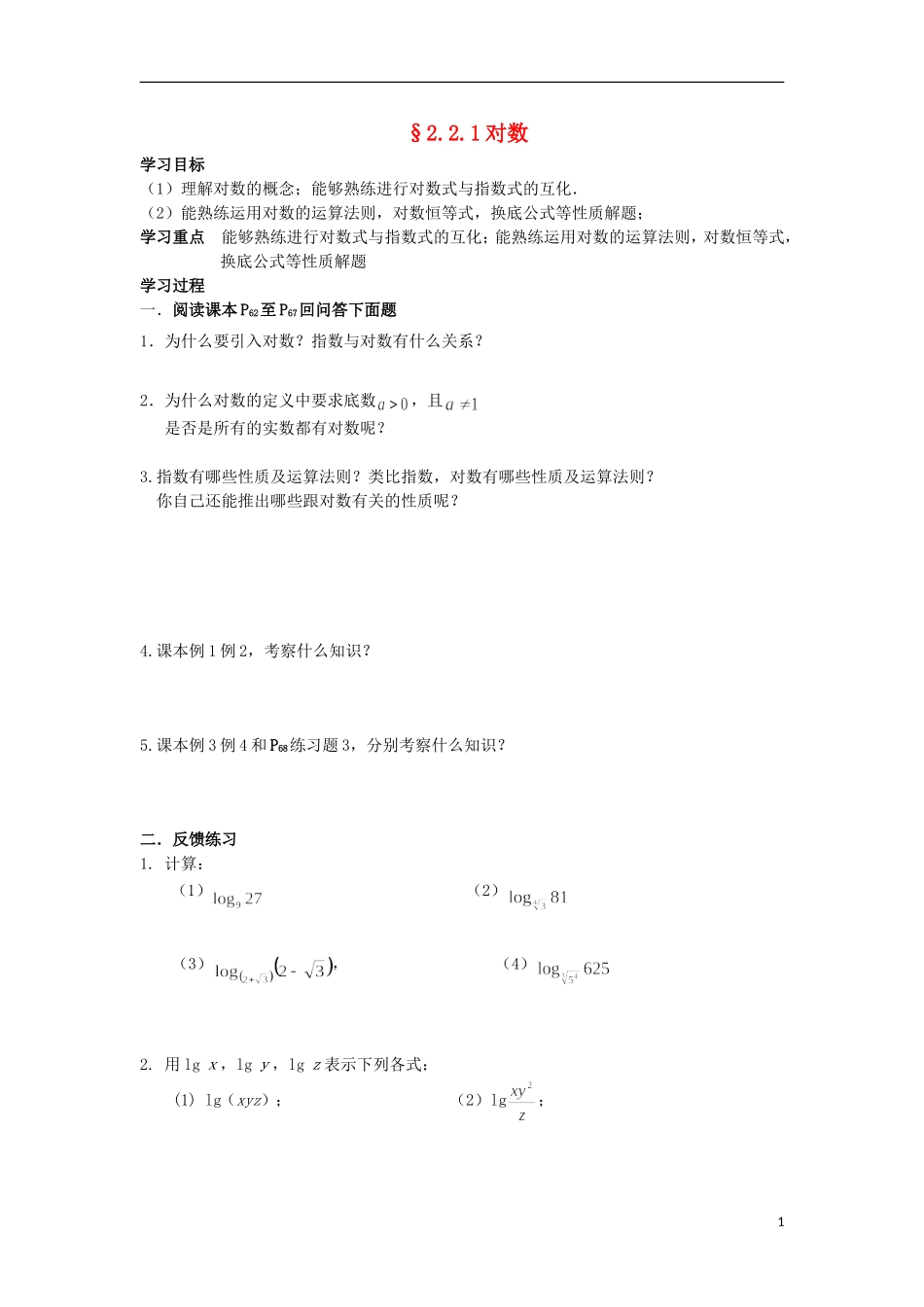 河津市第二中学高二数学 §2.2.1对数学案_第1页