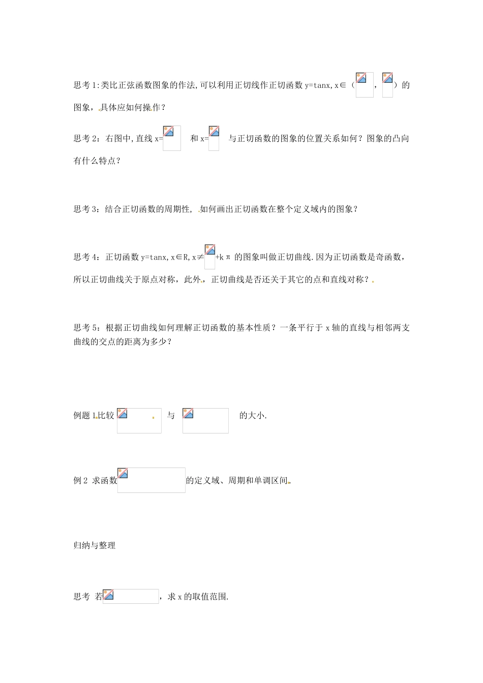 河南省淇县2011-2012学年高一数学下学期 1.4.3《正切函数的图象与性质》导学案 沪教版_第2页