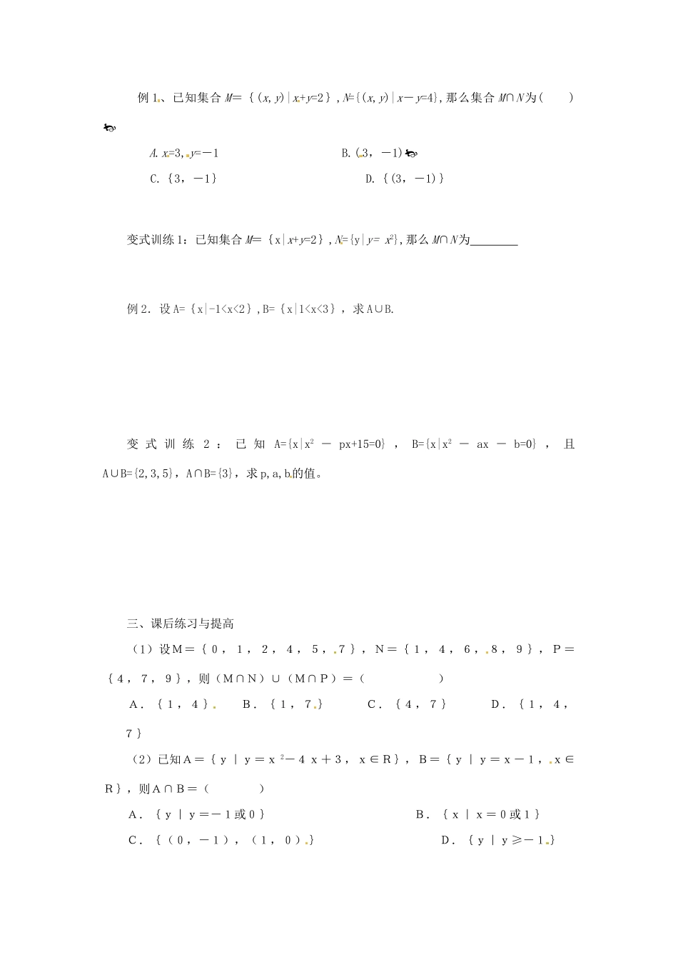 河南省沁阳市第一中学2013-2014学年高一数学 1.3.1交集与并集导学案_第2页