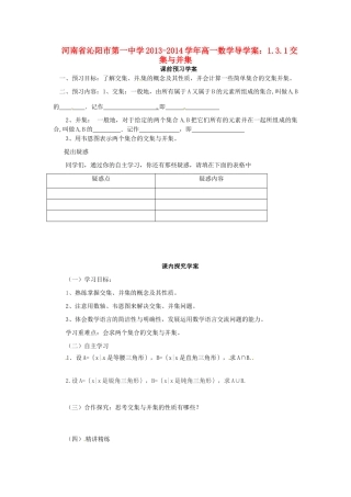 河南省沁阳市第一中学2013-2014学年高一数学 1.3.1交集与并集导学案