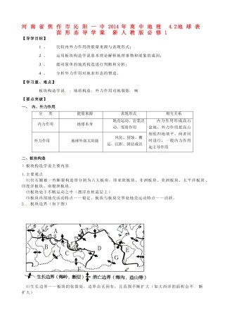 河南省焦作市沁阳一中2014年高中地理 4.2地球表面形态导学案 新人教版必修1