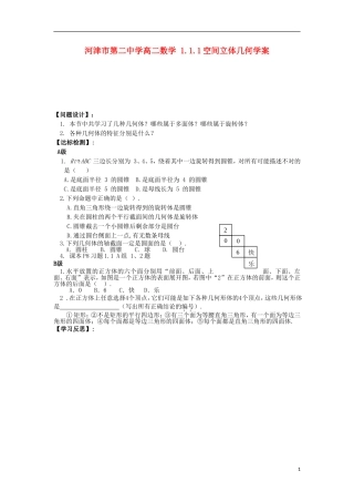 河津市第二中学高二数学 1.1.1空间立体几何学案