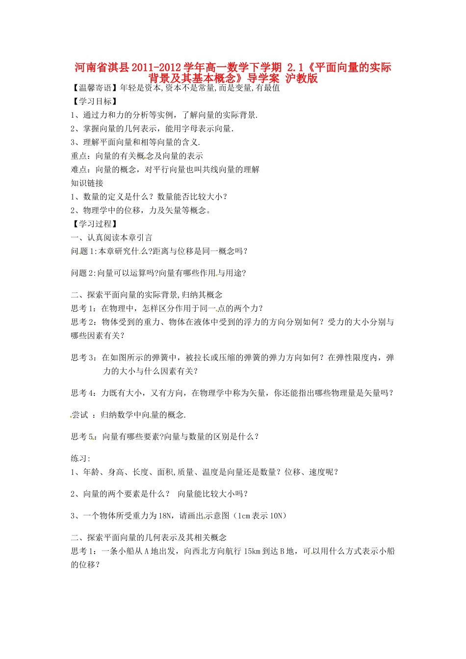 河南省淇县2011-2012学年高一数学下学期 2.1《平面向量的实际背景及其基本概念》导学案 沪教版_第1页