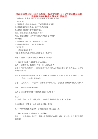 河南省淇县2011-2012学年高一数学下学期 2.1《平面向量的实际背景及其基本概念》导学案 沪教版