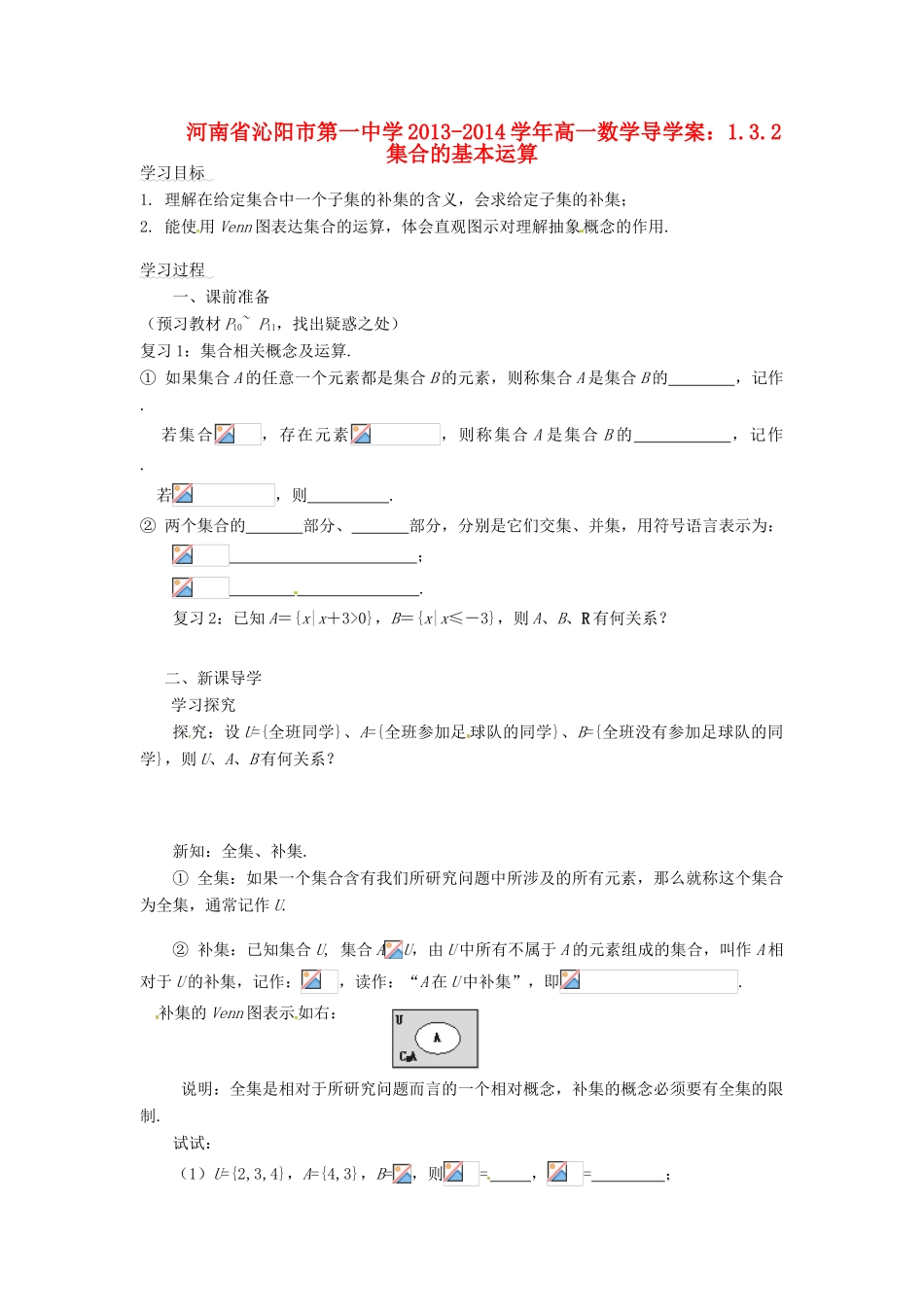 河南省沁阳市第一中学2013-2014学年高一数学 1.3.2集合的基本运算导学案_第1页
