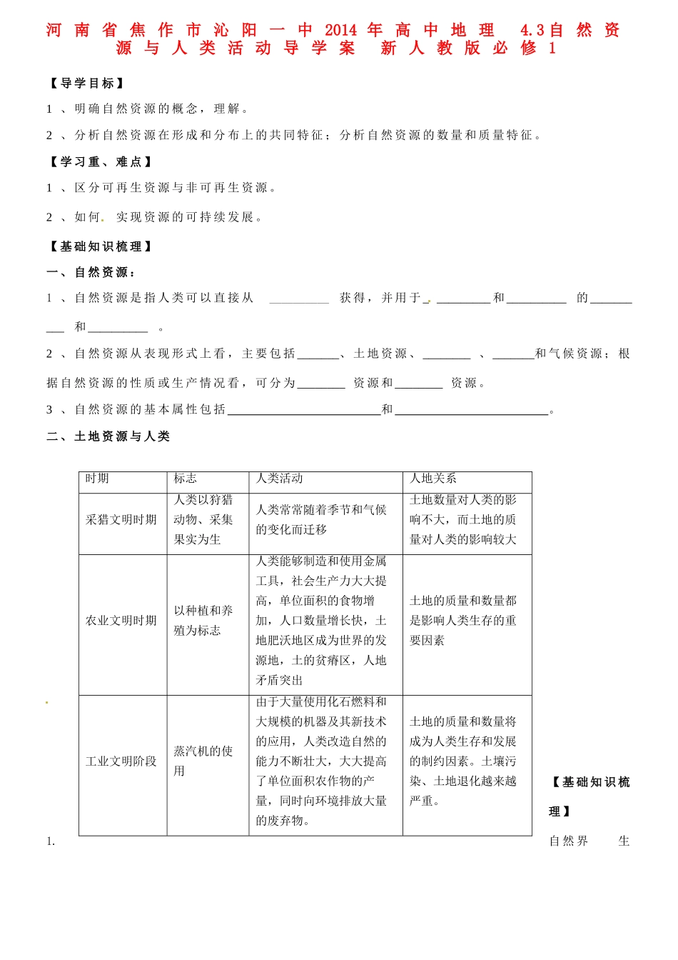 河南省焦作市沁阳一中2014年高中地理 4.3自然资源与人类活动导学案 新人教版必修1_第1页