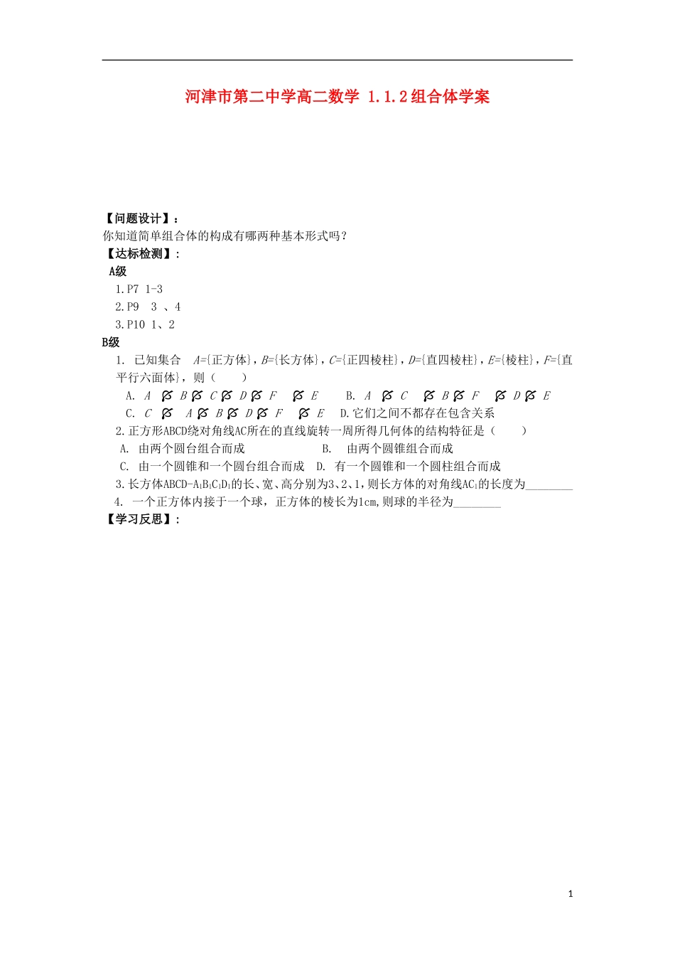 河津市第二中学高二数学 1.1.2组合体学案_第1页