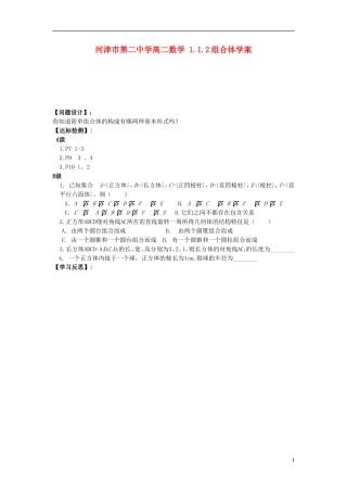河津市第二中学高二数学 1.1.2组合体学案