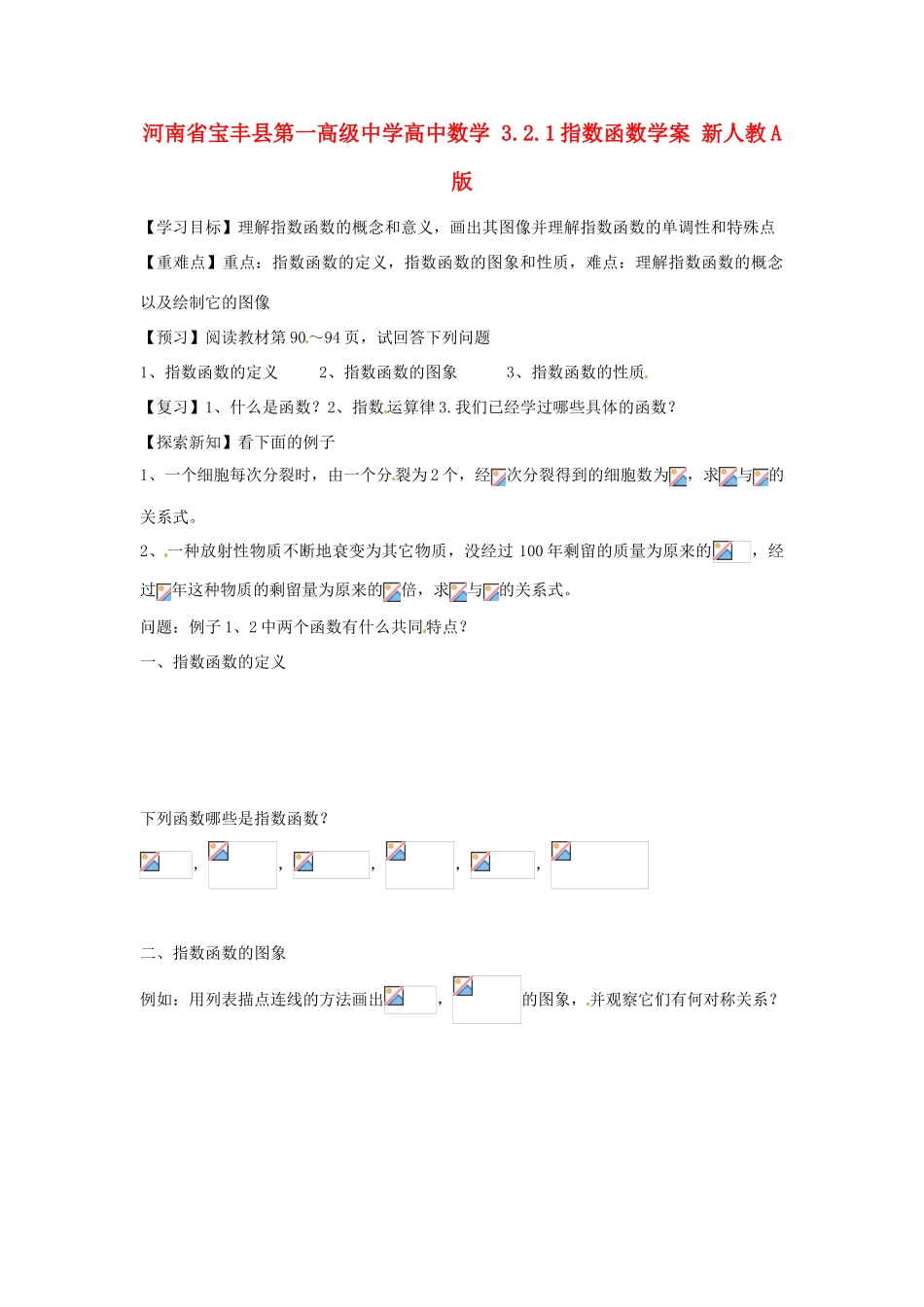 河南省宝丰县第一高级中学高中数学 3.2.1指数函数学案 新人教A版_第1页