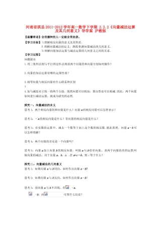 河南省淇县2011-2012学年高一数学下学期 2.2.2《向量减法运算及其几何意义》导学案 沪教版