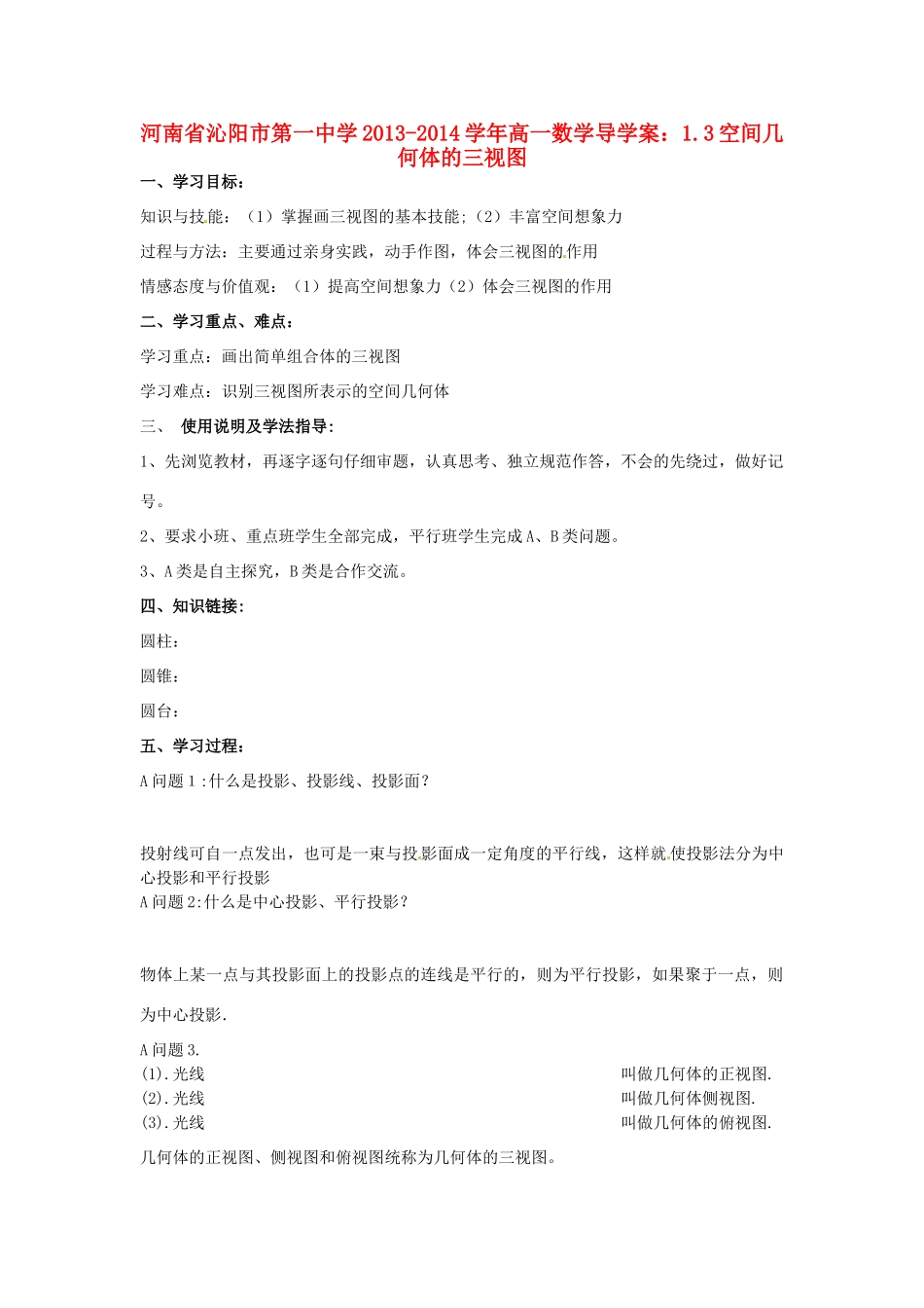 河南省沁阳市第一中学2013-2014学年高一数学 1.3空间几何体的三视图导学案_第1页