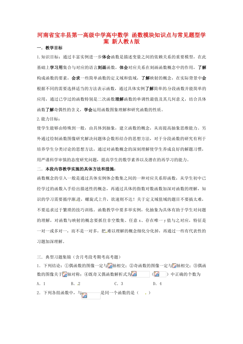河南省宝丰县第一高级中学高中数学 函数模块知识点与常见题型学案 新人教A版_第1页