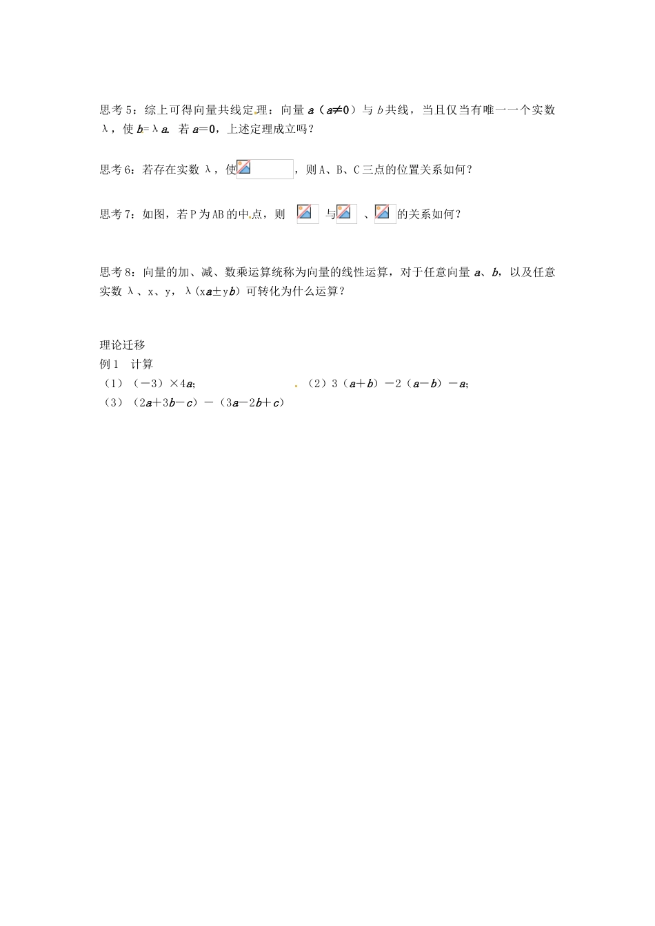 河南省淇县2011-2012学年高一数学下学期 2.2.3《向量数乘运算及其几何意义》导学案 沪教版_第2页