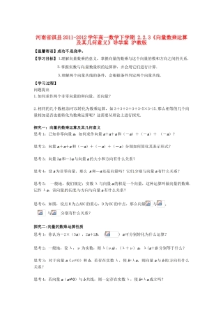 河南省淇县2011-2012学年高一数学下学期 2.2.3《向量数乘运算及其几何意义》导学案 沪教版