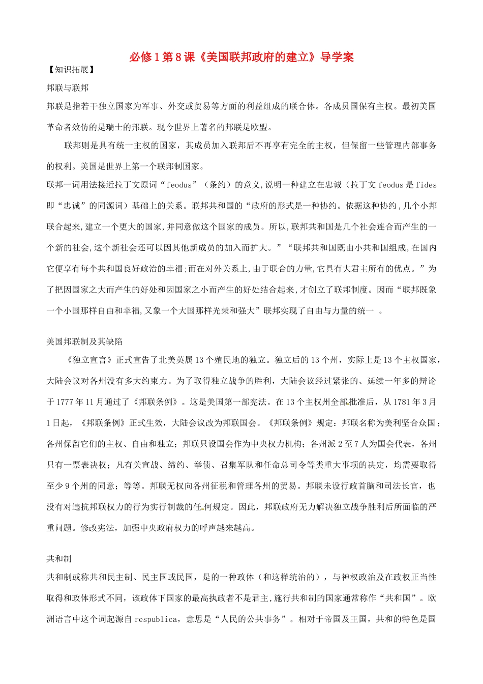 河南省焦作市沁阳一中2014年高中历史 第8课 美国联邦政府的建立导学案 新人教版必修1_第1页