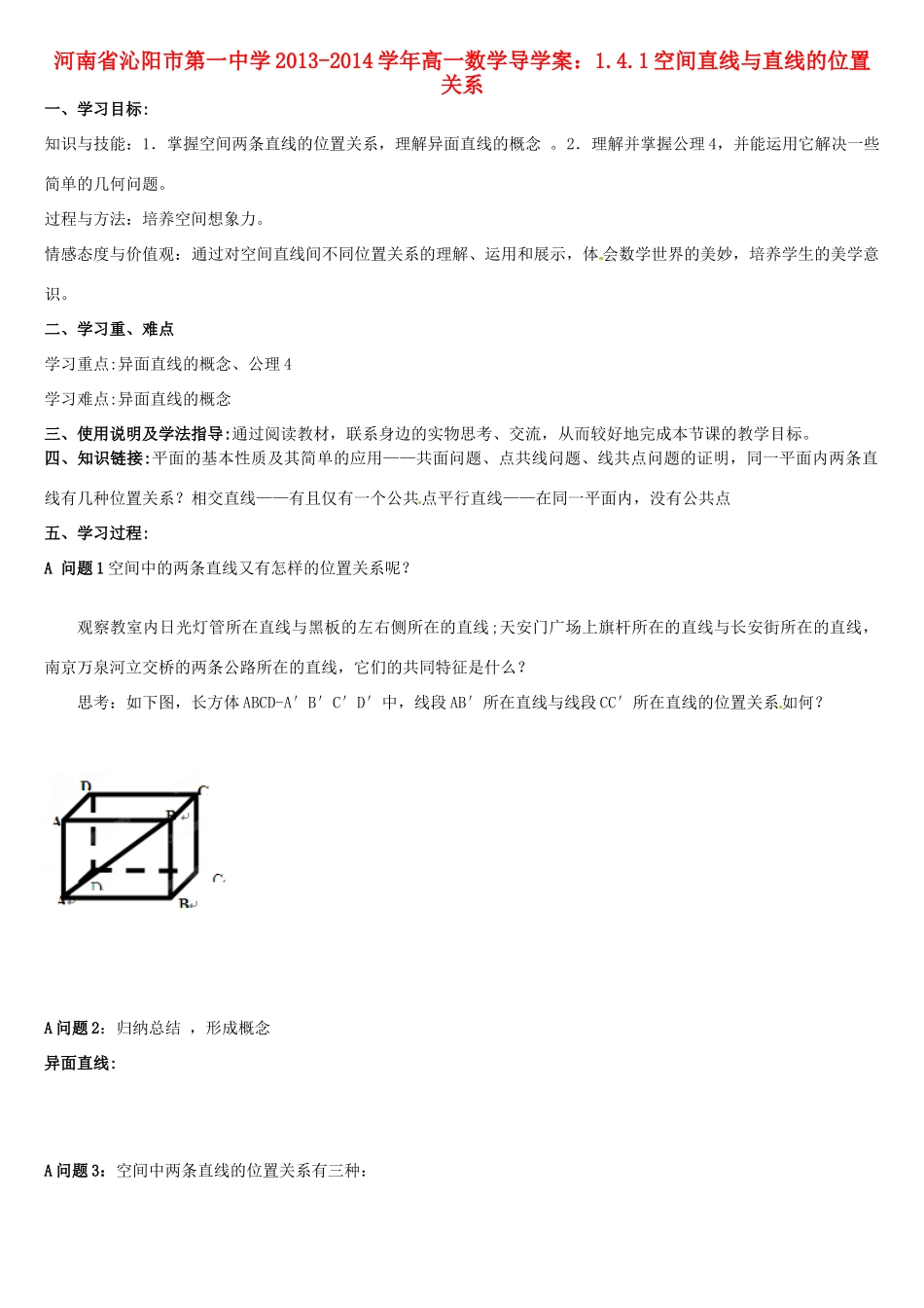 河南省沁阳市第一中学2013-2014学年高一数学 1.4.1空间直线与直线的位置关系导学案_第1页