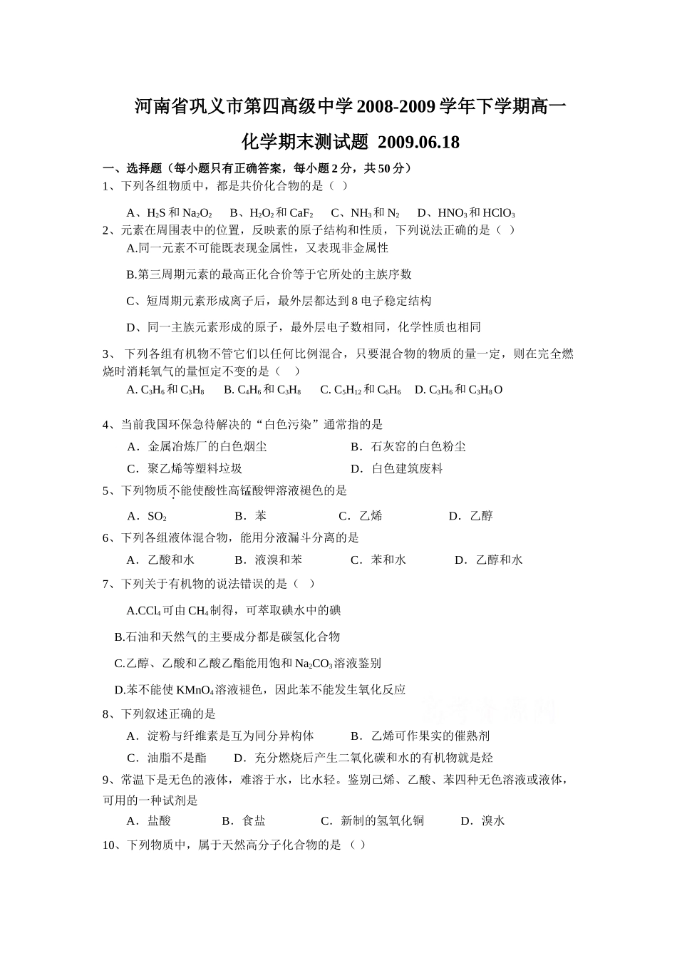 河南省巩义市第四高级中学2008-2009学年下学期高一化学期末测试题人教版必修2_第1页