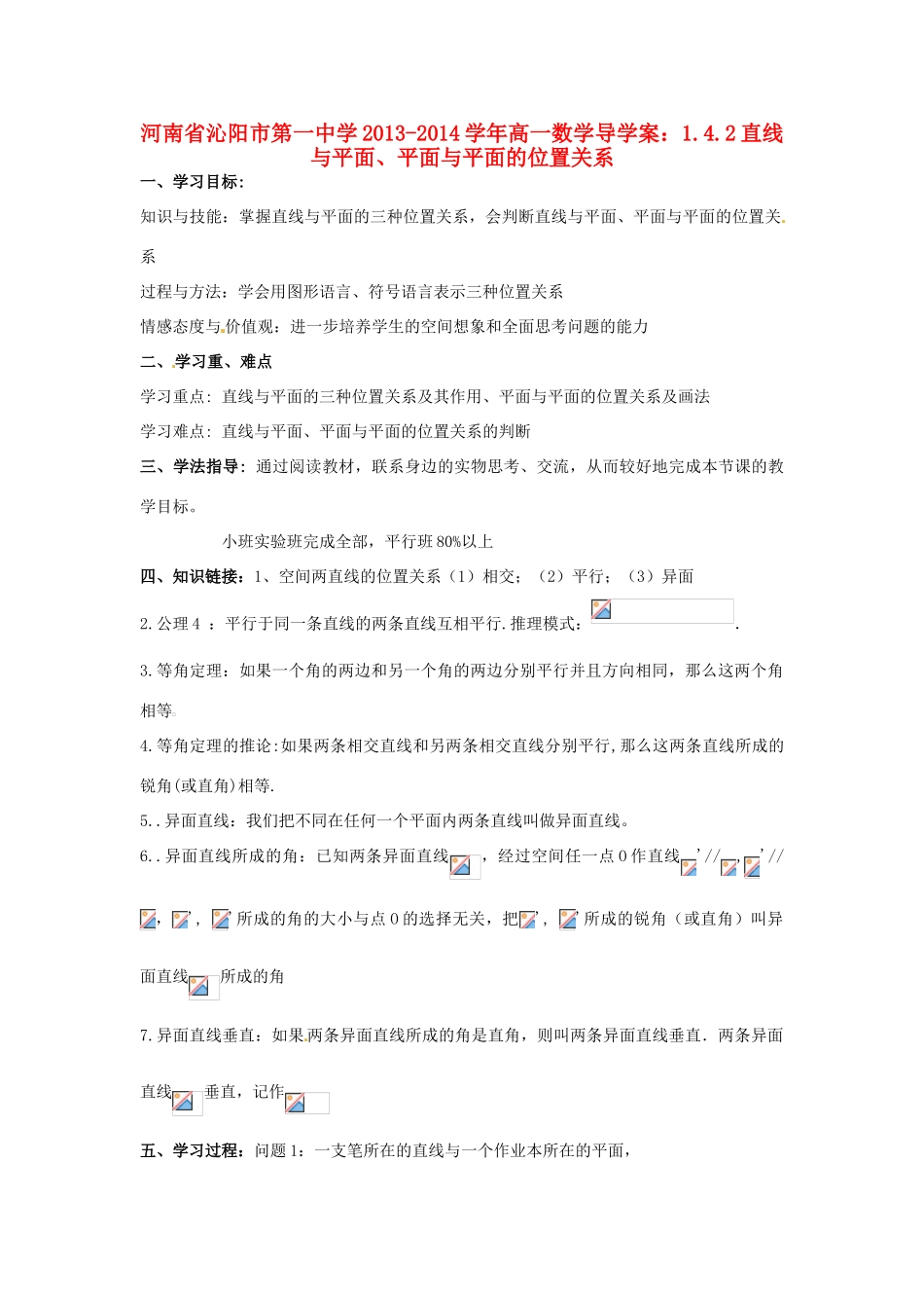 河南省沁阳市第一中学2013-2014学年高一数学 1.4.2直线与平面、平面与平面的位置关系导学案_第1页