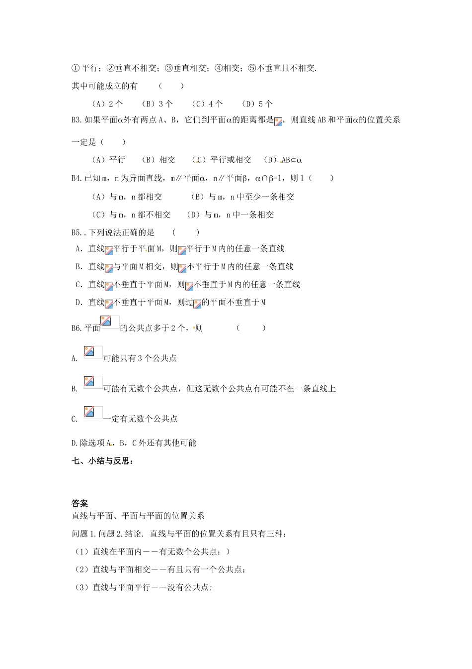 河南省沁阳市第一中学2013-2014学年高一数学 1.4.2直线与平面、平面与平面的位置关系导学案_第3页