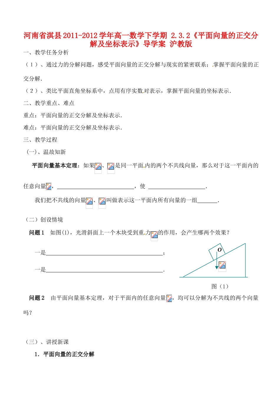 河南省淇县2011-2012学年高一数学下学期 2.3.2《平面向量的正交分解及坐标表示》导学案 沪教版_第1页