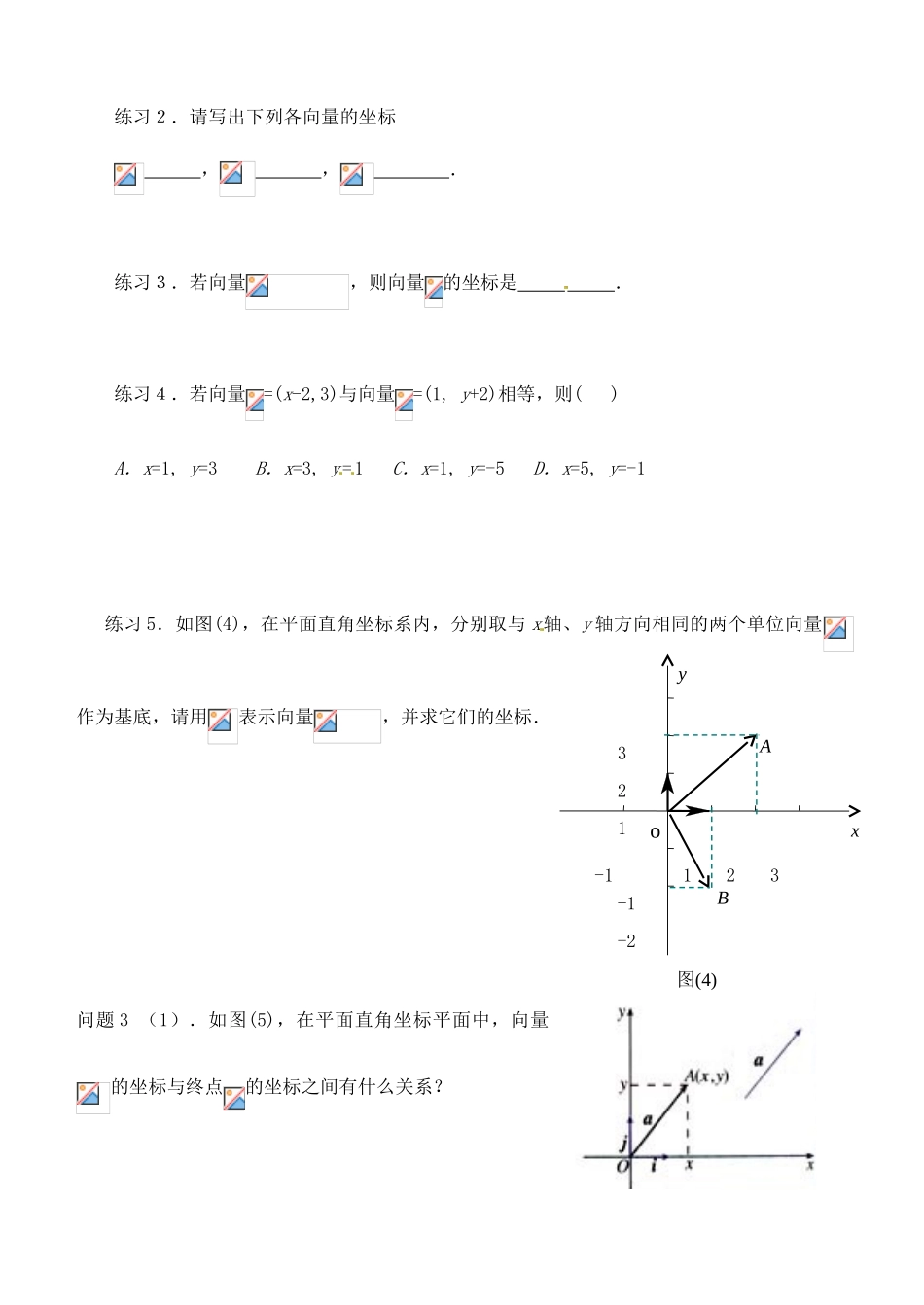 河南省淇县2011-2012学年高一数学下学期 2.3.2《平面向量的正交分解及坐标表示》导学案 沪教版_第3页
