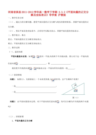 河南省淇县2011-2012学年高一数学下学期 2.3.2《平面向量的正交分解及坐标表示》导学案 沪教版