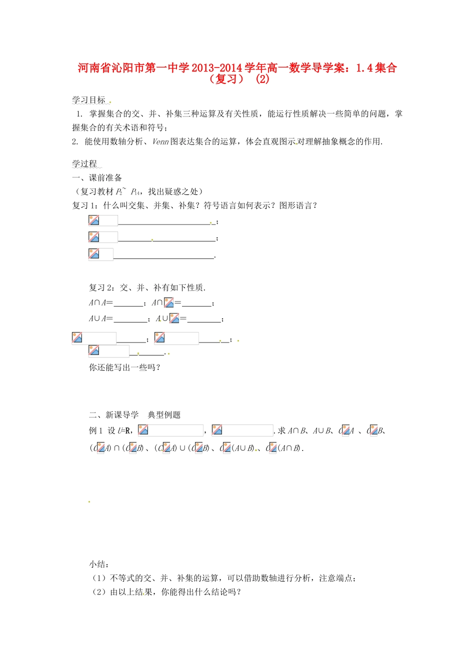 河南省沁阳市第一中学2013-2014学年高一数学 1.4集合（复习） (2)导学案_第1页