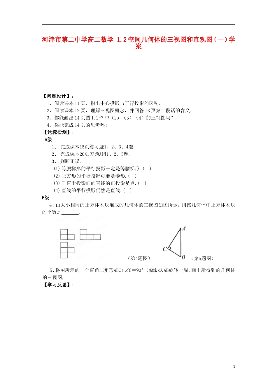 河津市第二中学高二数学 1.2空间几何体的三视图和直观图（一）学案_第1页