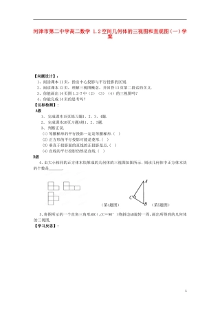 河津市第二中学高二数学 1.2空间几何体的三视图和直观图（一）学案