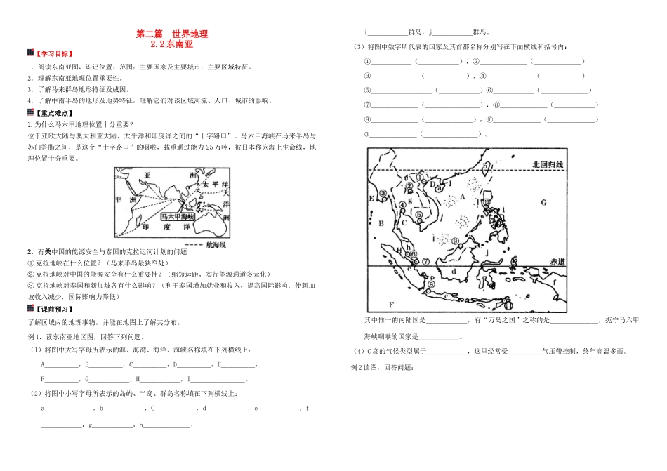 河南省宏力学校2012级高二地理 世界地理复习专题-东南亚教学案_第1页
