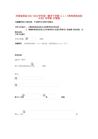 河南省淇县2011-2012学年高一数学下学期 3.1.1《两角差的余弦公式》导学案 沪教版