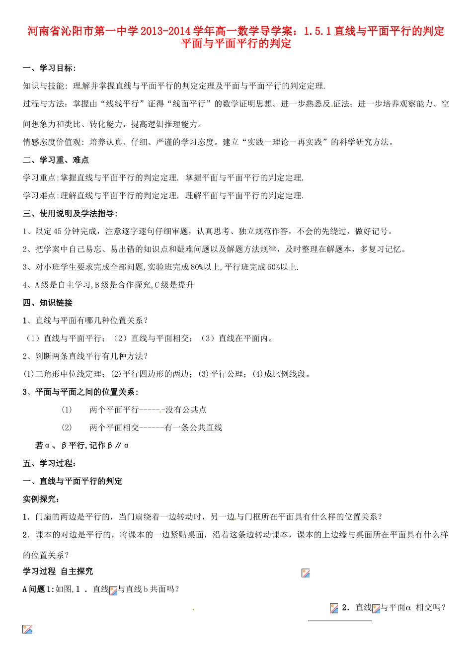 河南省沁阳市第一中学2013-2014学年高一数学 1.5.1直线与平面平行的判定 平面与平面平行的判定导学案_第1页