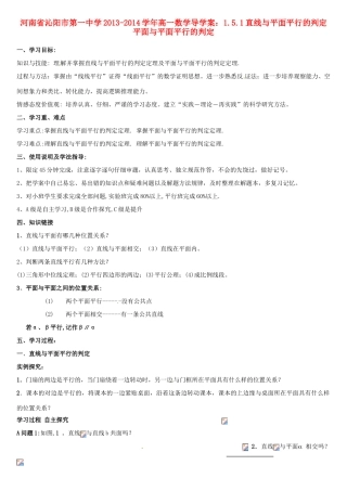 河南省沁阳市第一中学2013-2014学年高一数学 1.5.1直线与平面平行的判定 平面与平面平行的判定导学案