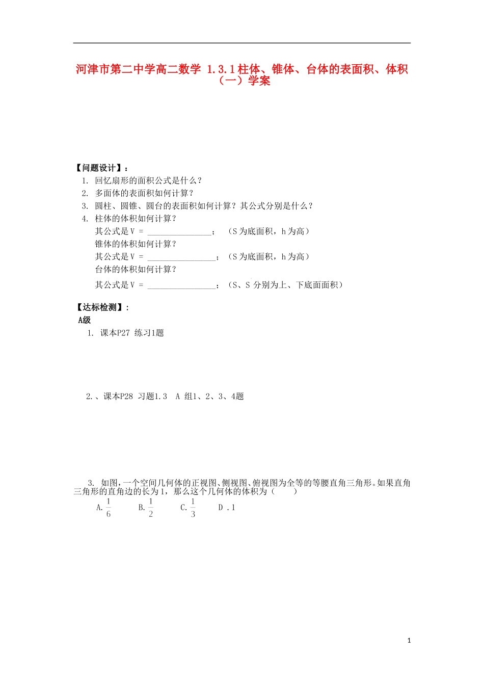 河津市第二中学高二数学 1.3.1柱体、锥体、台体的表面积、体积（一）学案_第1页