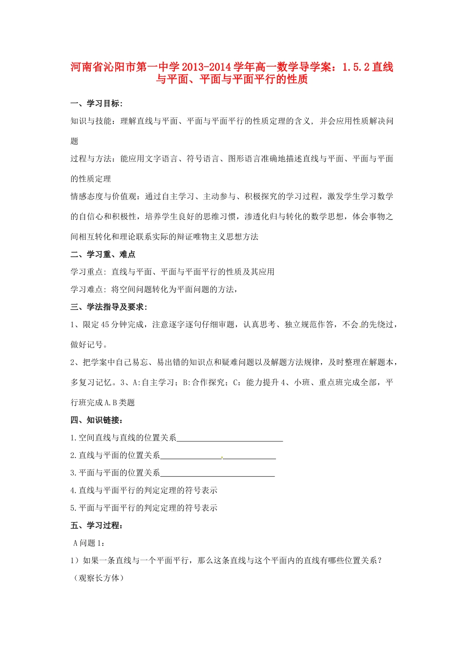 河南省沁阳市第一中学2013-2014学年高一数学 1.5.2直线与平面、平面与平面平行的性质导学案_第1页