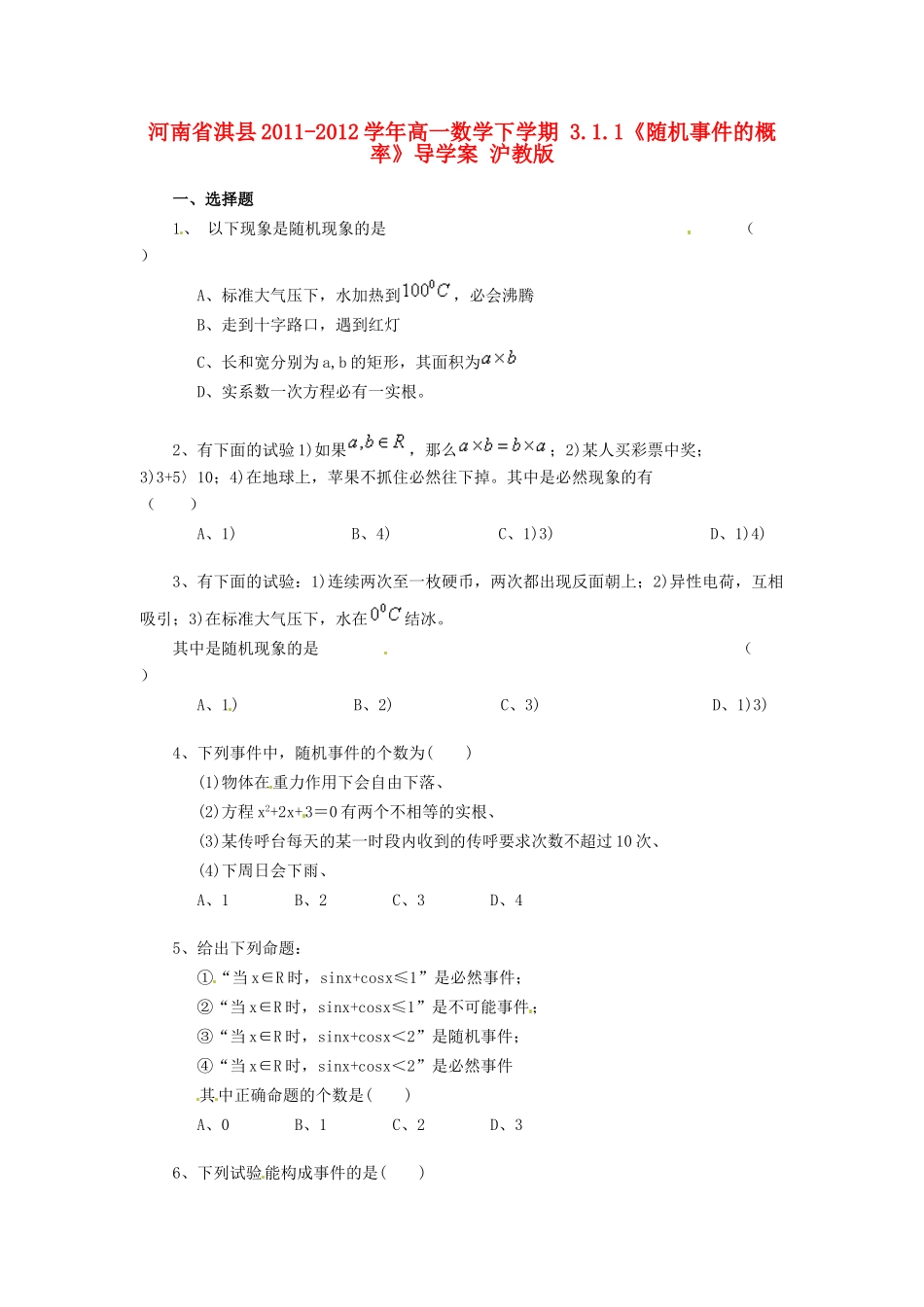 河南省淇县2011-2012学年高一数学下学期 3.1.1《随机事件的概率》导学案 沪教版_第1页