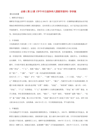 河南省焦作市沁阳一中2014年高中历史 第12课 甲午中日战争和八国联军侵华导学案 新人教版必修1