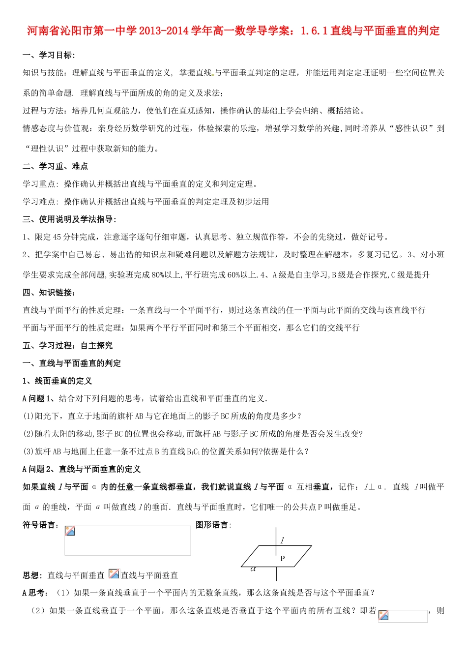 河南省沁阳市第一中学2013-2014学年高一数学 1.6.1直线与平面垂直的判定导学案_第1页