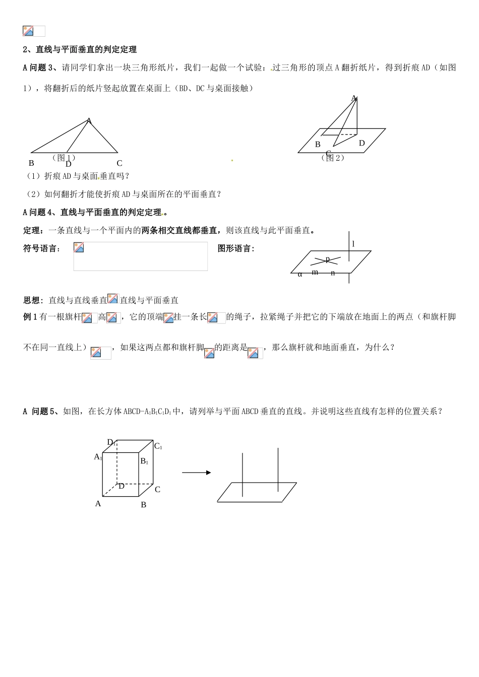 河南省沁阳市第一中学2013-2014学年高一数学 1.6.1直线与平面垂直的判定导学案_第2页